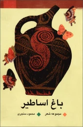 کتاب باغ اساطیر