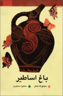 کتاب باغ اساطیر - تصویر 1
