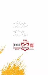 کتاب تا صبح بسوزد - back