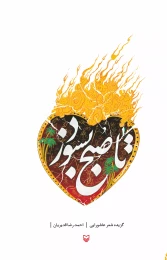 کتاب تا صبح بسوزد - front