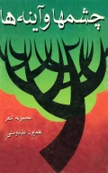 کتاب چشم‌ها و آینه‌‏ها - تصویر 1