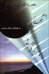 کتاب حسرت آشنایى باران