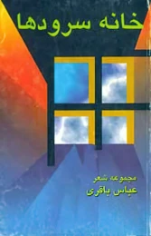 کتاب خانه سرودها