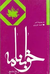 کتاب خوابنامه و باغ تناسخ