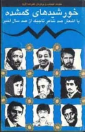 کتاب خورشیدهاى گمشده - تصویر 1