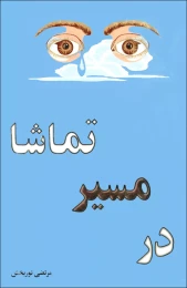 کتاب در مسیر تماشا