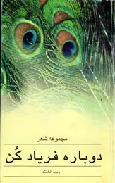 کتاب دوباره فریاد کن