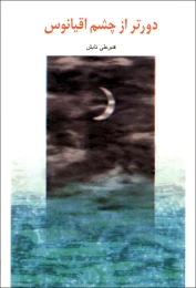 کتاب دورتر از چشم اقیانوس