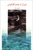 کتاب دورتر از چشم اقیانوس - تصویر 1