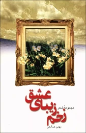کتاب زخم زیباى عشق