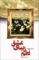 کتاب زخم زیباى عشق - تصویر 1