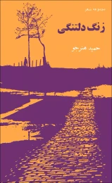 کتاب زنگ دلتنگى