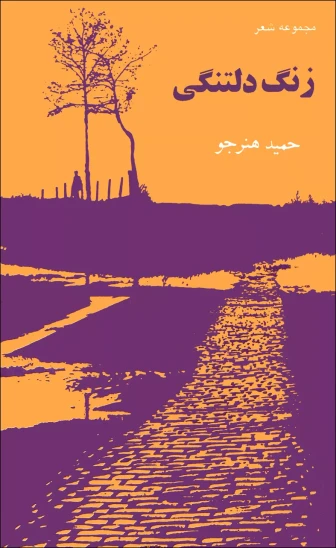 کتاب زنگ دلتنگى