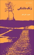 کتاب زنگ دلتنگى - تصویر 1