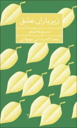 کتاب زیر باران عشق