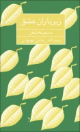 کتاب زیر باران عشق - تصویر 1