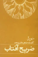 کتاب ضریح آفتاب - تصویر 1