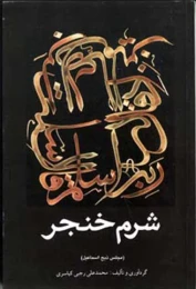 کتاب شرم خنجر