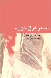 کتاب شعر غرق خون