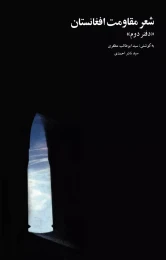 کتاب شعر مقاومت افغانستان