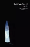 کتاب شعر مقاومت افغانستان - تصویر 1