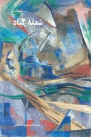 کتاب شعله گیاه - تصویر 1