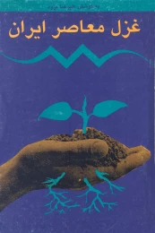 کتاب غزل معاصر ایران