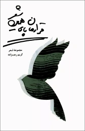 کتاب قرارمان پاى همین شعر