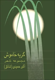 کتاب گریه خاموش