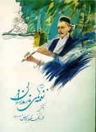 کتاب نغمه‏‌هاى مازندرانى - تصویر 1