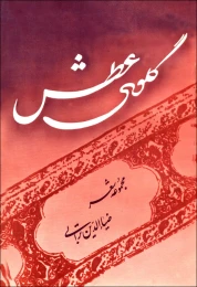 کتاب گلوى عطش