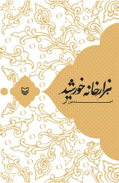 کتاب هزار خانه خورشید - front