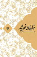 کتاب هزار خانه خورشید - تصویر 1
