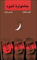 کتاب جشنواره اندوه - تصویر 1