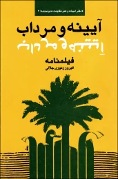 کتاب آینه و مرداب