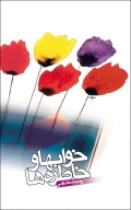 کتاب خواب‌ها و خاطره‌ها - تصویر 1
