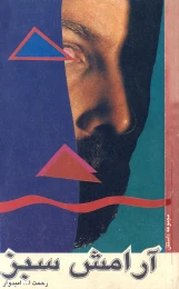کتاب آرامش سبز