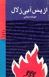 کتاب از پس آبى زلال