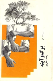 کتاب برگ و آینه