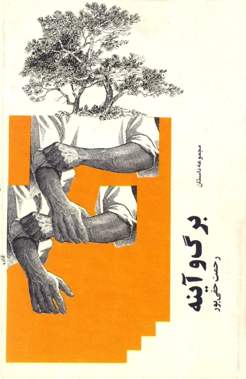 کتاب برگ و آینه