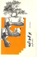 کتاب برگ و آینه - تصویر 1
