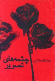 کتاب چشمه‏‌هاى تصویر