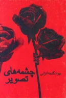 کتاب چشمه‏‌هاى تصویر - تصویر 1