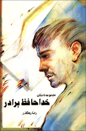 کتاب خداحافظ برادر