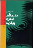 کتاب خداحافظ همفرى بوگارت - تصویر 1