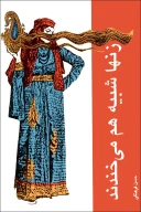 کتاب زن‌ها شبیه هم می‌خندند - تصویر 1