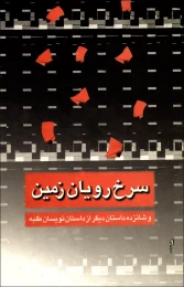 کتاب سرخ‏‌رویان زمین