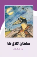 کتاب سلطان کلاغ‌ها - تصویر 1