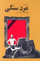 کتاب مرد سنگى