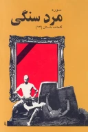 کتاب مرد سنگى - تصویر 1